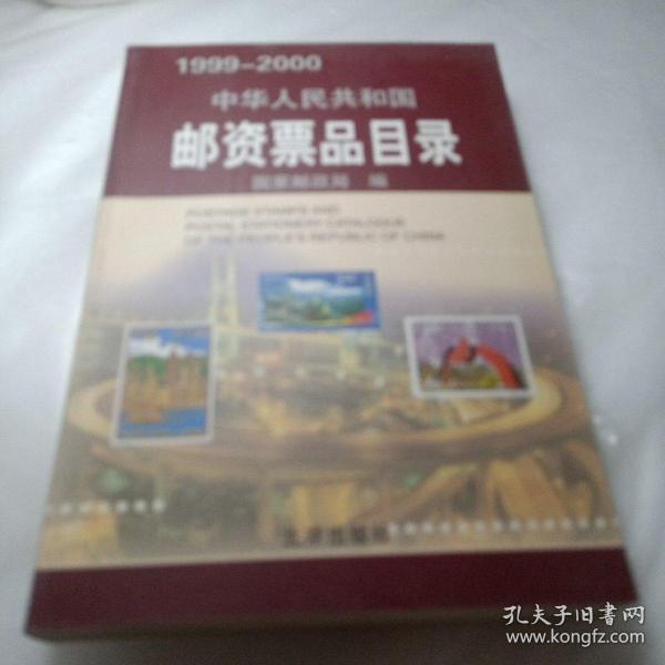 中华人民共和国邮资票品目录（1999-2000）