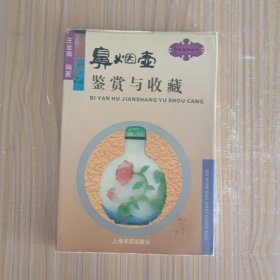 鼻烟壶鉴赏与收藏