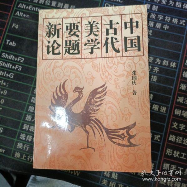 中国古代美学要题新论