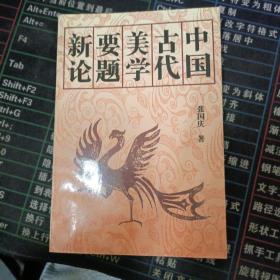 中国古代美学要题新论.