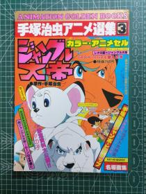 手塚治虫アニメ選集3  ジャングル大帝  手冢治虫动画选集3 森林大帝 狮子王动画原型 资料设定集画集