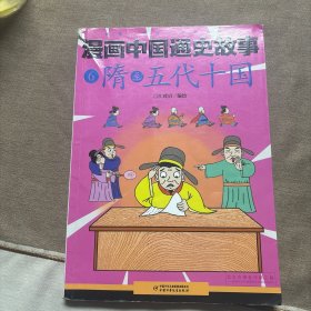 漫画中国通史故事 --隋至五代十国