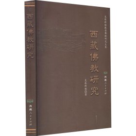 西藏佛教研究 西藏人民出版社 9787223066259