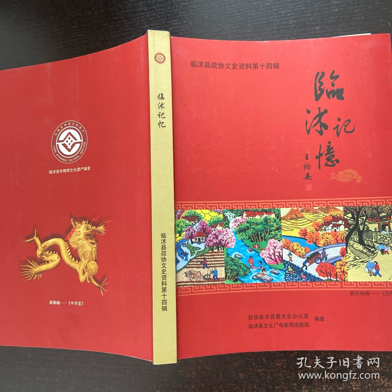 点击查看原图 临沐县政协文史资料第十四辑——临沐记忆