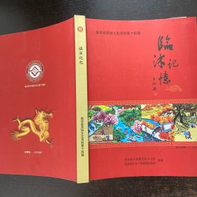 临沐县政协文史资料第十四辑——临沐记忆