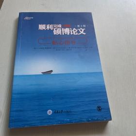 顺利完成硕博论文：关于内容和过程的贴心指导（第3版）