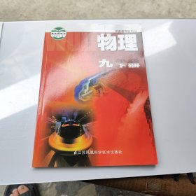 义务教育教科书 物理 .九年级 下册