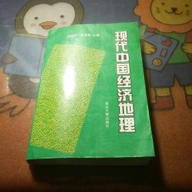 现代中国经济地理