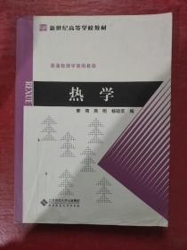 普通物理学简明教程  热学