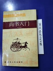 尚书入门  中国传统文化入门丛书