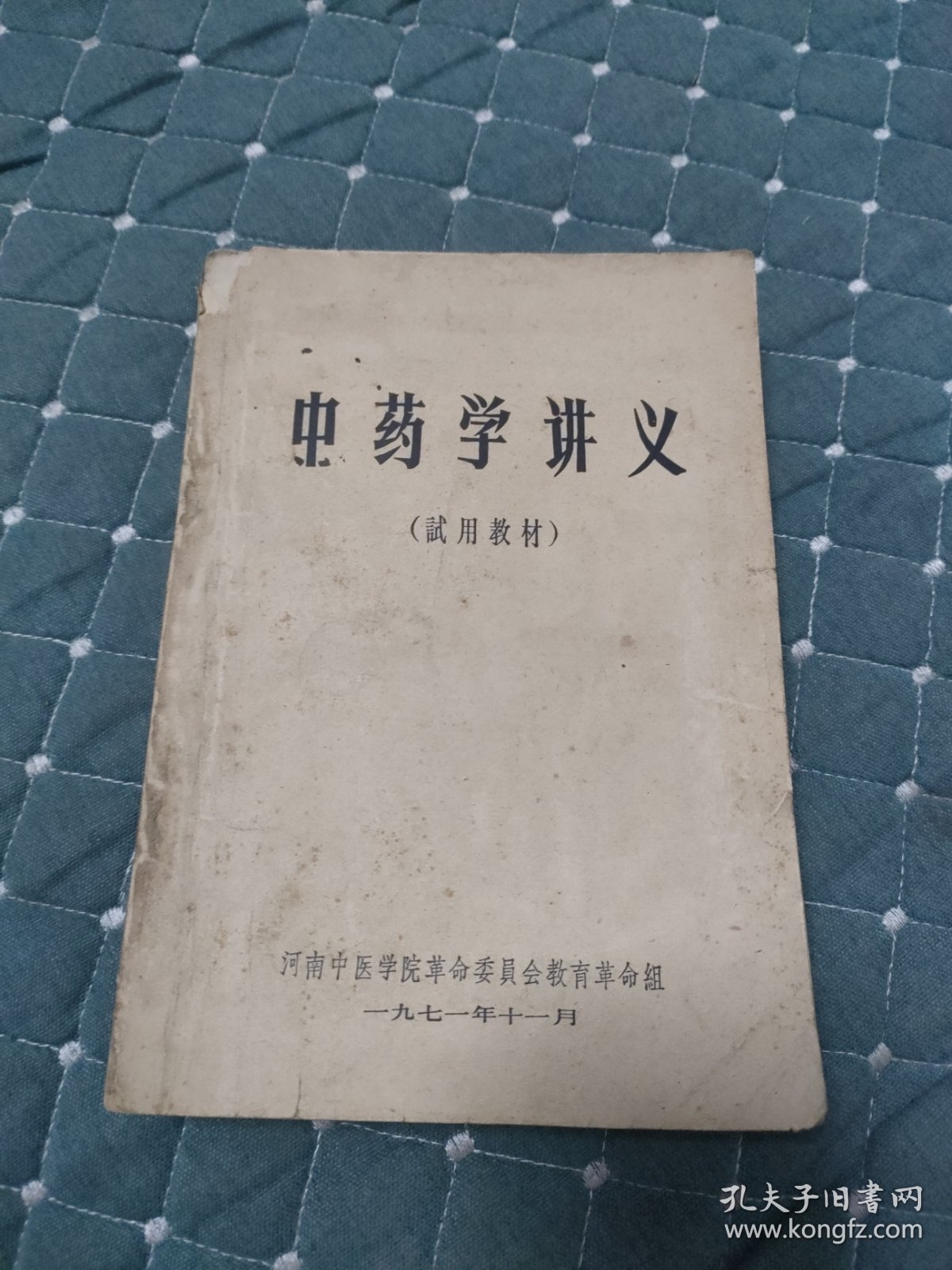 中药学讲义