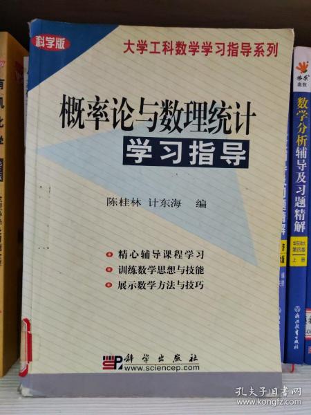 概率论与数理统计学习指导(科学版)/大学工科数学学习指导系列