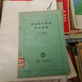 特高频无线电技术问题