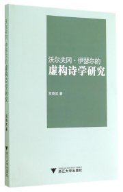 沃尔夫冈·伊瑟尔的虚构诗学研究