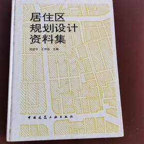 居住区规划设计资料集(精)