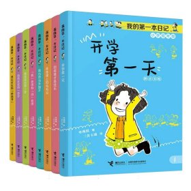 我的本日记·小豆包上学校(8册)