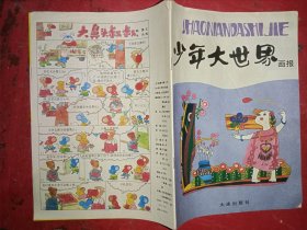 少年大世界 画报 1996 7 ·