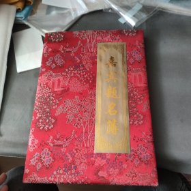 嘉宾题名薄 田鹤年 黄跃金 张为民 靳尚谊 张江舟 签名