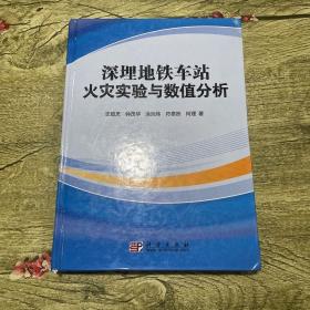 深埋地铁车站火灾实验与数值分析