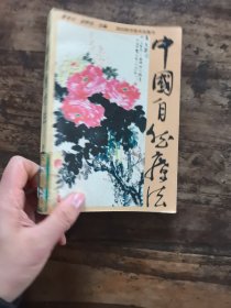 中国自然疗法 一版一印