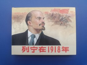 《列宁在1918年》小精【连环画】