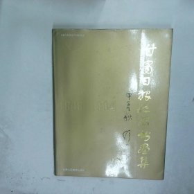 甘肅日?qǐng)?bào)收藏書(shū)畫(huà)集1949 1994 甘肅日?qǐng)?bào)收藏書(shū)畫(huà)集編輯委員會(huì) 甘肅人民美術(shù)出版社