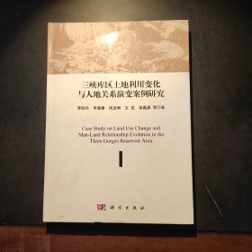 三峡库区土地利用变化与人地关系演变案例研究