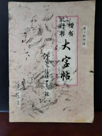 行书楷书大字帖 1996年一版一印