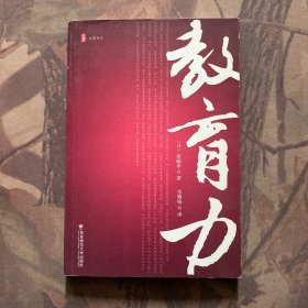 大夏书系·教育力