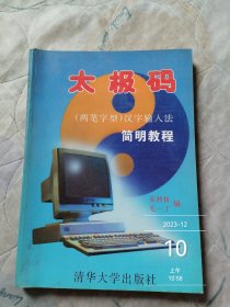 太极码(两笔字型)汉字输入法简明教程 二手正版如图实拍