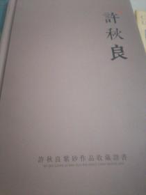 许秋良紫砂作品收藏证书 内含作者照片一张