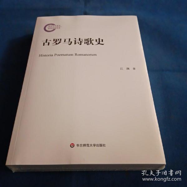 古罗马诗歌史（《古罗马文学史》第二部，中国原创的古罗马诗歌史）