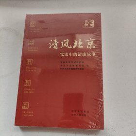 清风北京党史中的清廉故事