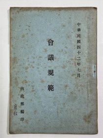 会议规范