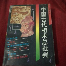 中国古代相术总批判