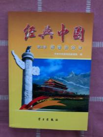 经典中国（第3卷）：辉煌的55年