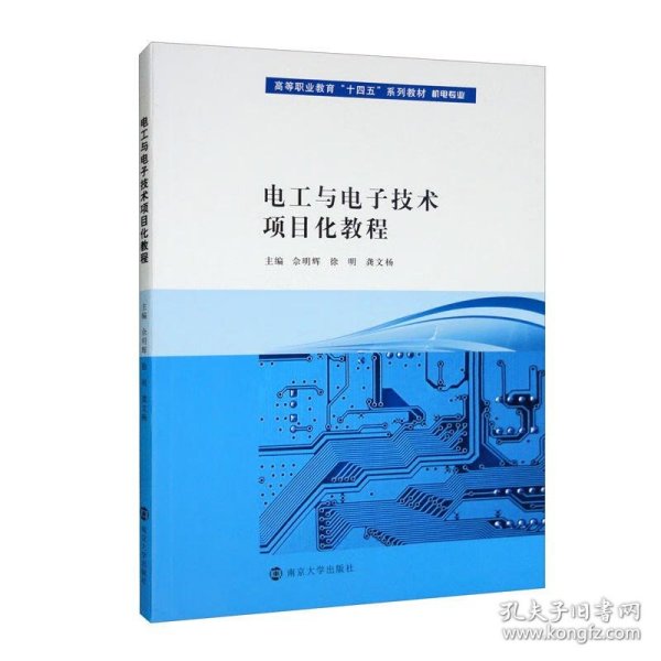 电工与电子技术项目化教程/高等职业教育“十四五”系列教材·机电专业