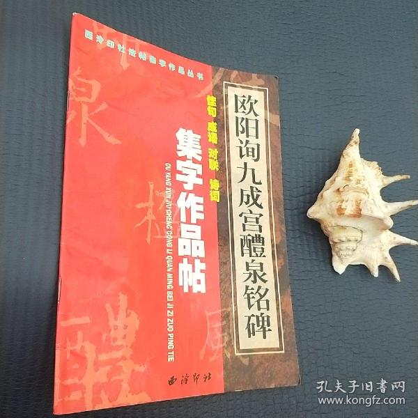 欧阳询九成宫醴泉铭碑：集字作品帖－佳句·成语·对联·诗词