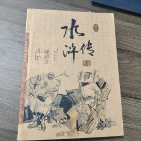 中国古典名著宝库-水浒传