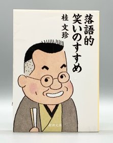 落語的笑いのすすめ 桂文珍 （艺术） 日文原版书