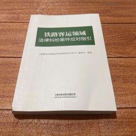 铁路客运领域法律纠纷案件应对指引