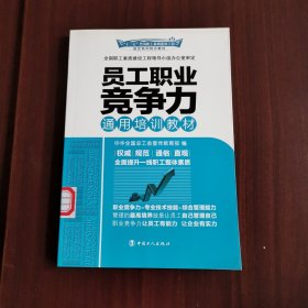 “十二五”全国职工素质建设工程指定系列培训教材：员工职业竞争力通用培训教材