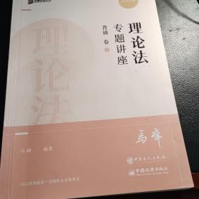 2022众合法考马峰理论法专题讲座背诵卷客观题课程配教材