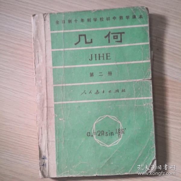 【老教材老课本老教辅】初中几何，（试用本）1981年1月第1版