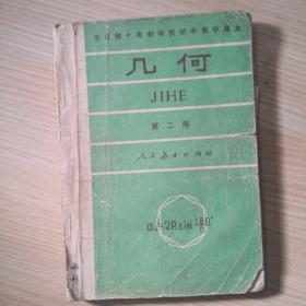 【老教材老课本老教辅】初中几何，（试用本）1981年1月第1版