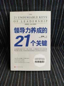 领导力养成的21个关键