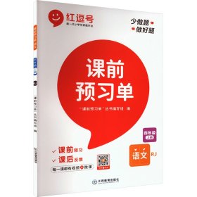 课前预习单 语文 4年级 上册 RJ 9787570524761