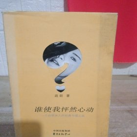 谁使我怦然心动：一个白领女人的经典书碟之旅