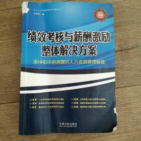 绩效考核与薪酬激励整体解决方案