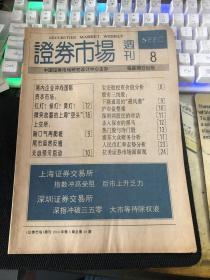 证券市场周刊1993年第8期